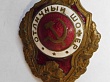 75–летию Победы посвящается… Знак «Отличный шофёр»